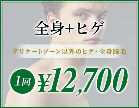 全身+ヒゲ デリケートゾーン以外のヒゲ・全身脱毛 1回¥12,700